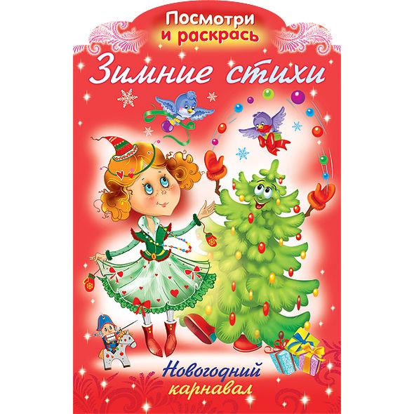 Раскраска книжка 8л А4ф на скобе с фигурной высечкой Новогодние раскраски Зимние стихи-НОВОГОДНИЙ карнавал- , 